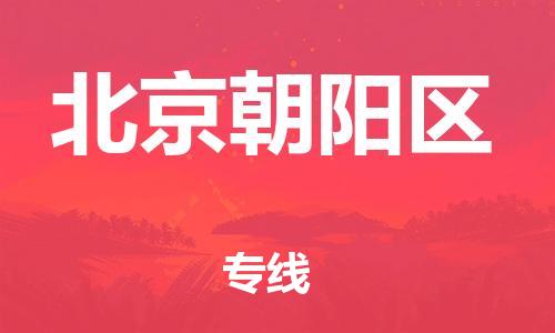 吕巷镇到北京朝阳区物流-吕巷镇至北京朝阳区货运专注一条路，做好每一步