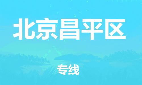 吕巷镇到北京昌平区物流-吕巷镇至北京昌平区货运专注一条路，做好每一步