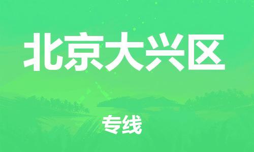 吕巷镇到北京大兴区物流-吕巷镇至北京大兴区货运专注一条路，做好每一步
