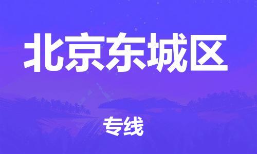 吕巷镇到北京东城区物流-吕巷镇至北京东城区货运专注一条路，做好每一步