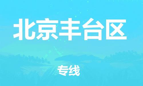 吕巷镇到北京丰台区物流-吕巷镇至北京丰台区货运专注一条路，做好每一步