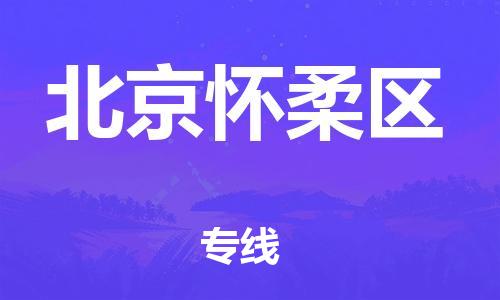吕巷镇到北京怀柔区物流-吕巷镇至北京怀柔区货运专注一条路，做好每一步