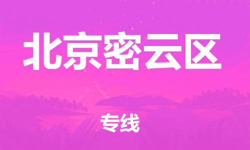 吕巷镇到北京密云区物流-吕巷镇至北京密云区货运专注一条路，做好每一步