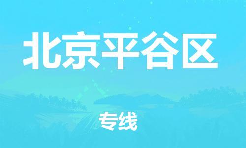 吕巷镇到北京平谷区物流-吕巷镇至北京平谷区货运专注一条路，做好每一步