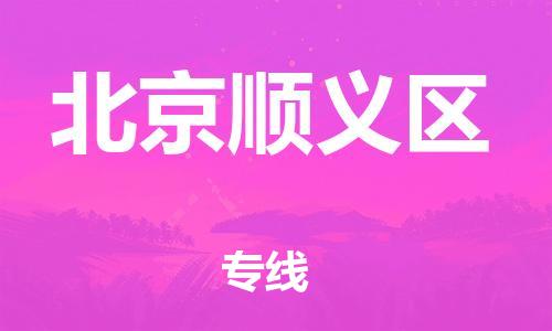 吕巷镇到北京顺义区物流-吕巷镇至北京顺义区货运专注一条路，做好每一步