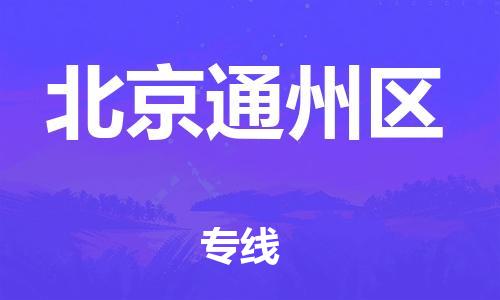 吕巷镇到北京通州区物流-吕巷镇至北京通州区货运专注一条路，做好每一步