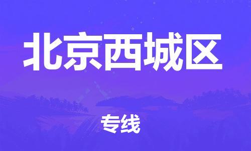 吕巷镇到北京西城区物流-吕巷镇至北京西城区货运专注一条路，做好每一步