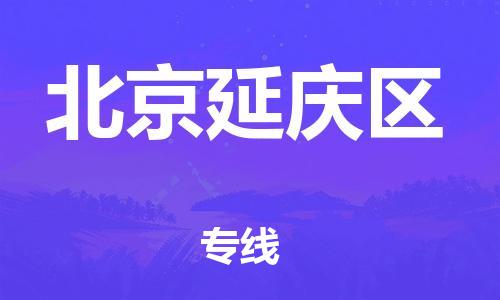 吕巷镇到北京延庆区物流-吕巷镇至北京延庆区货运专注一条路，做好每一步