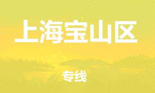 吕巷镇到上海宝山区物流-吕巷镇至上海宝山区货运专注一条路，做好每一步