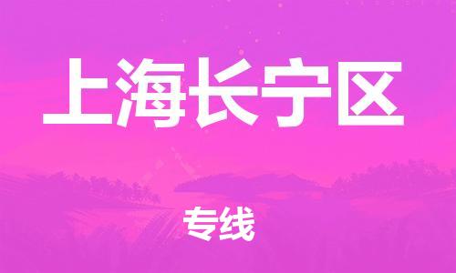 吕巷镇到上海长宁区物流-吕巷镇至上海长宁区货运专注一条路，做好每一步
