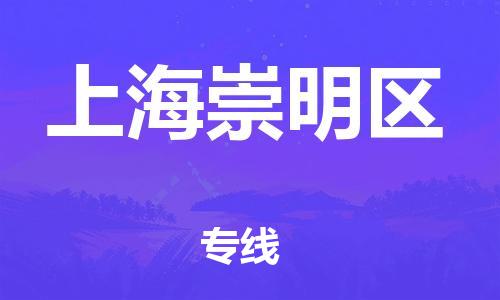 吕巷镇到上海崇明区物流-吕巷镇至上海崇明区货运专注一条路，做好每一步