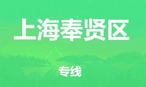 吕巷镇到上海奉贤区物流-吕巷镇至上海奉贤区货运专注一条路，做好每一步