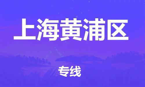 吕巷镇到上海黄浦区物流-吕巷镇至上海黄浦区货运专注一条路，做好每一步