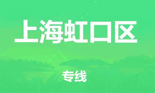 吕巷镇到上海虹口区物流-吕巷镇至上海虹口区货运专注一条路，做好每一步