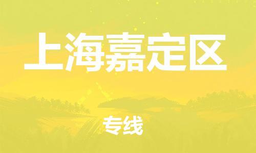 吕巷镇到上海嘉定区物流-吕巷镇至上海嘉定区货运专注一条路，做好每一步