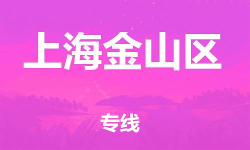 吕巷镇到上海金山区物流-吕巷镇至上海金山区货运专注一条路，做好每一步
