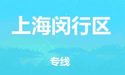 吕巷镇到上海闵行区物流-吕巷镇至上海闵行区货运专注一条路，做好每一步