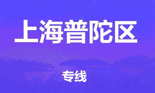 吕巷镇到上海普陀区物流-吕巷镇至上海普陀区货运专注一条路，做好每一步