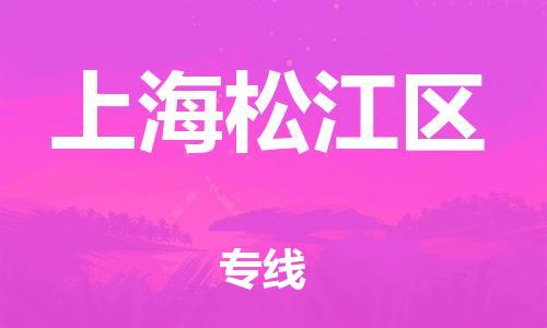 吕巷镇到上海松江区物流-吕巷镇至上海松江区货运专注一条路，做好每一步