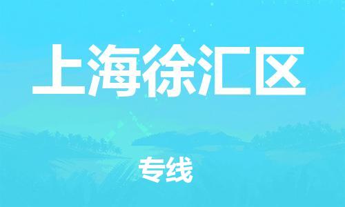吕巷镇到上海徐汇区物流-吕巷镇至上海徐汇区货运专注一条路，做好每一步