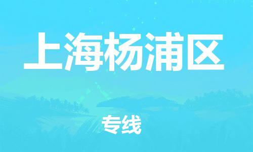 吕巷镇到上海杨浦区物流-吕巷镇至上海杨浦区货运专注一条路，做好每一步