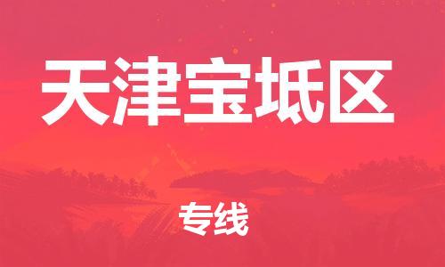吕巷镇到天津宝坻区物流-吕巷镇至天津宝坻区货运专注一条路，做好每一步
