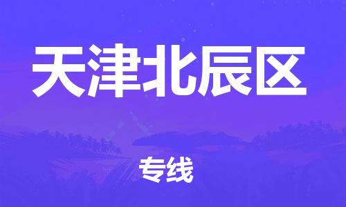 吕巷镇到天津北辰区物流-吕巷镇至天津北辰区货运专注一条路，做好每一步
