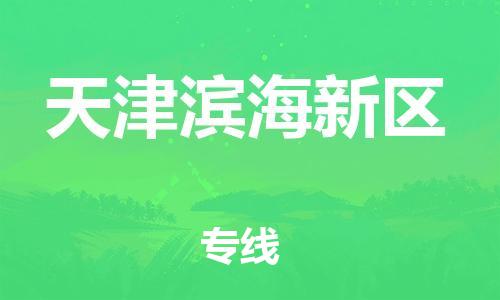 吕巷镇到天津滨海新区物流-吕巷镇至天津滨海新区货运专注一条路，做好每一步