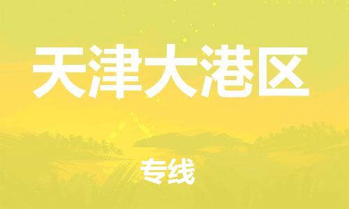 吕巷镇到天津大港区物流-吕巷镇至天津大港区货运专注一条路，做好每一步