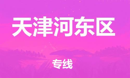 吕巷镇到天津河东区物流-吕巷镇至天津河东区货运专注一条路，做好每一步