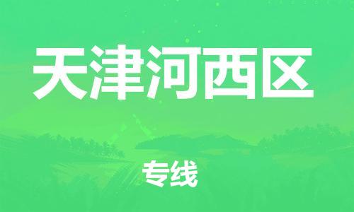 吕巷镇到天津河西区物流-吕巷镇至天津河西区货运专注一条路，做好每一步