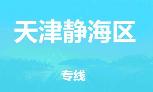 吕巷镇到天津静海区物流-吕巷镇至天津静海区货运专注一条路，做好每一步