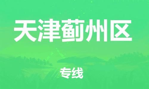 吕巷镇到天津蓟州区物流-吕巷镇至天津蓟州区货运专注一条路，做好每一步