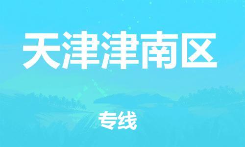 吕巷镇到天津津南区物流-吕巷镇至天津津南区货运专注一条路，做好每一步