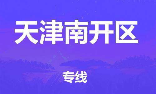 吕巷镇到天津南开区物流-吕巷镇至天津南开区货运专注一条路，做好每一步