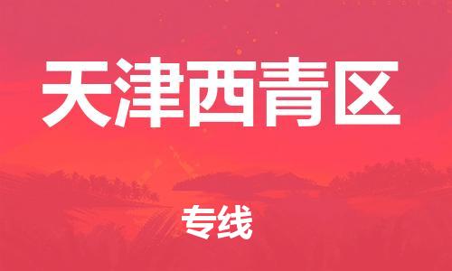 吕巷镇到天津西青区物流-吕巷镇至天津西青区货运专注一条路，做好每一步