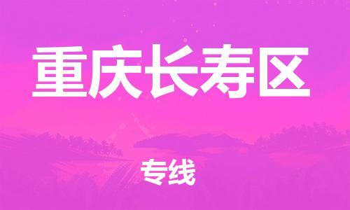 吕巷镇到重庆长寿区物流-吕巷镇至重庆长寿区货运专注一条路，做好每一步