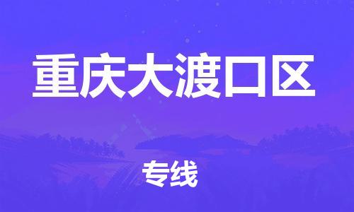 吕巷镇到重庆大渡口区物流-吕巷镇至重庆大渡口区货运专注一条路，做好每一步