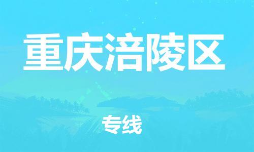 吕巷镇到重庆涪陵区物流-吕巷镇至重庆涪陵区货运专注一条路，做好每一步
