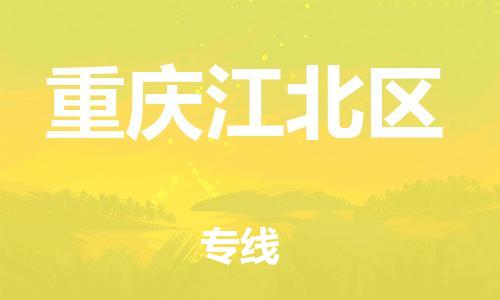 吕巷镇到重庆江北区物流-吕巷镇至重庆江北区货运专注一条路，做好每一步