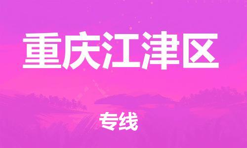 吕巷镇到重庆江津区物流-吕巷镇至重庆江津区货运专注一条路，做好每一步