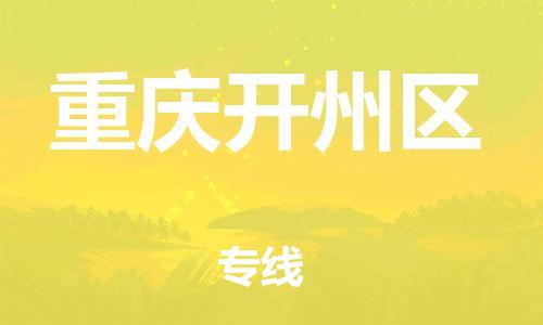 吕巷镇到重庆开州区物流-吕巷镇至重庆开州区货运专注一条路，做好每一步