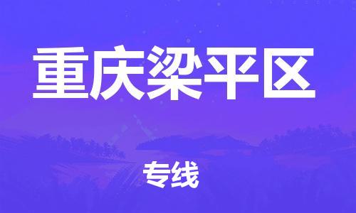 吕巷镇到重庆梁平区物流-吕巷镇至重庆梁平区货运专注一条路，做好每一步