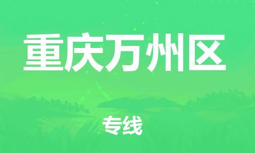 吕巷镇到重庆万州区物流-吕巷镇至重庆万州区货运专注一条路，做好每一步