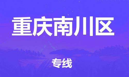 吕巷镇到重庆南川区物流-吕巷镇至重庆南川区货运专注一条路，做好每一步