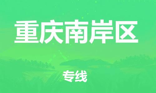 吕巷镇到重庆南岸区物流-吕巷镇至重庆南岸区货运专注一条路，做好每一步