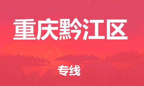 吕巷镇到重庆黔江区物流-吕巷镇至重庆黔江区货运专注一条路，做好每一步