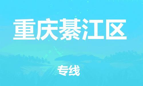 吕巷镇到重庆綦江区物流-吕巷镇至重庆綦江区货运专注一条路，做好每一步