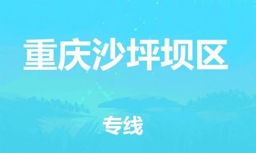 吕巷镇到重庆沙坪坝区物流-吕巷镇至重庆沙坪坝区货运专注一条路，做好每一步
