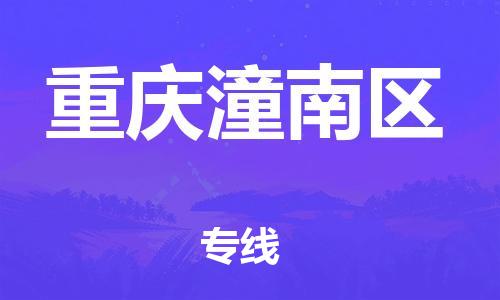 吕巷镇到重庆潼南区物流-吕巷镇至重庆潼南区货运专注一条路，做好每一步